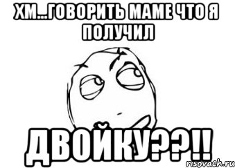 Получила два. Как сказать маме что ты получил двойку. Мама я получила двойку. Как сказать маме про две двойки. Как признаться маме что ты получил двойку.