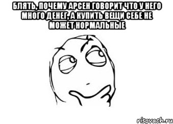 Блять, почему Арсен говорит что у него много денег, а купить вещи себе не может нормальные , Мем Мне кажется или