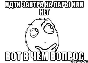 идти завтра на пары или нет вот в чем вопрос, Мем Мне кажется или