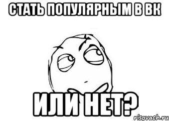 стать популярным в вк или нет?, Мем Мне кажется или