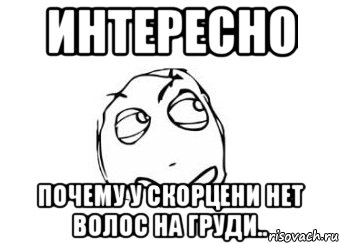 Интересно Почему у скорцени нет волос на груди.., Мем Мне кажется или