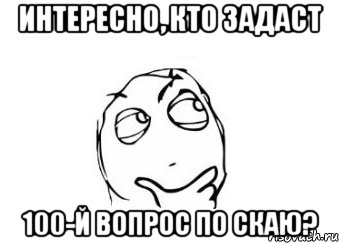 интересно, кто задаст 100-й вопрос по скаю?, Мем Мне кажется или