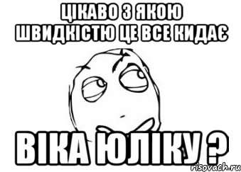 Цікаво з якою швидкістю це все кидає віка ЮЛІКУ ?, Мем Мне кажется или