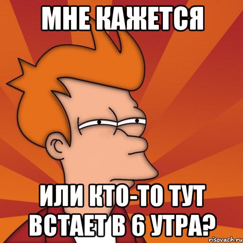 6 утра. Чтобы встать в 6. Вставать в 6 утра. Проснулся в 6 утра. Проснулся в 6 утра Мем.