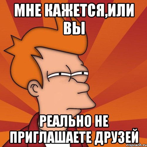 Приглашать никого. А ты пригласил друзей в группу. Меня пригласили на др картинки. Много текста Мем. Не пригласили Мем.