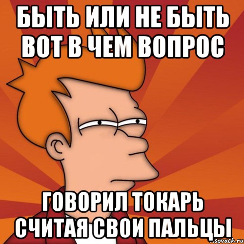 Была или есть. Быть или не быть вот в чем вопрос. Быть или не быть вот в чем впром. Ьыт ьили не быть в чё вопрос. Вот в чем вопрос.