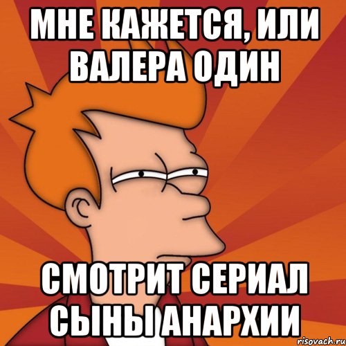 Номер 1 валера. Анархия Мем. Анархические мемы. Валера Валера 1. Мама Анархия Мем.