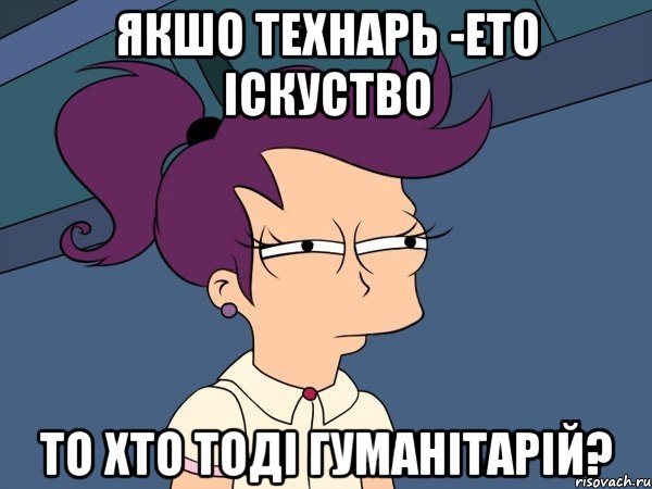 Якшо технарь -ето іскуство то хто тоді гуманітарій?, Мем Мне кажется или (с Лилой)