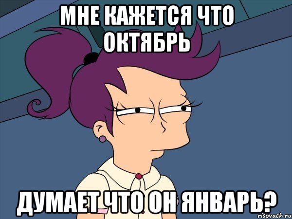 Мне кажется что октябрь думает что он январь?, Мем Мне кажется или (с Лилой)