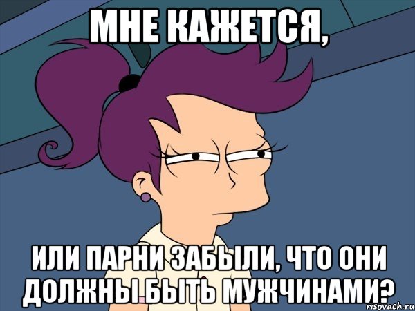 Мне кажется, или парни забыли, что они должны быть мужчинами?, Мем Мне кажется или (с Лилой)