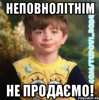 неповнолітнім не продаємо!