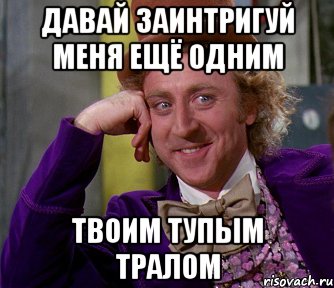 Заинтриговать. Я по твоему тупой. Сану я по товему тпуой??. Сану Мем я по твоему тупой. Заинтригуй меня.