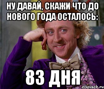 Какого года осталось. Осталось 99 дней. Сколько минут до нового. 83 Дня. Ну и хорошо что остался в том году.