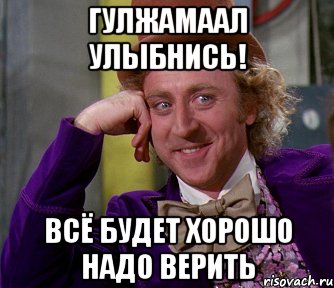 Отлично надо. Петров скажи. Верить в чудо Мем. Петр говорит. Все будет хорошо надо.