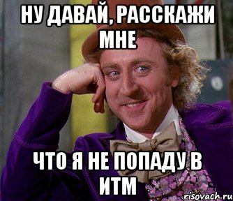 Ну давай, расскажи мне что я не попаду в ИТМ, Мем мое лицо