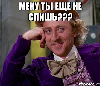 Меку ты еще не спишь??? , Мем мое лицо