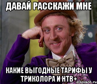 давай расскажи мне какие выгодные тарифы у триколора и нтв+, Мем мое лицо