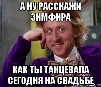 а ну расскажи Зимфира как ты танцевала сегодня на свадьбе, Мем мое лицо