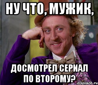 ну что, мужик, досмотрел сериал по второму?, Мем мое лицо