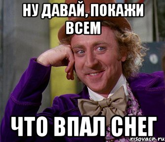 Ну давай показывай. Оля ест снег Мем. Давай покажи. Давай показывай. Давайте покажу.