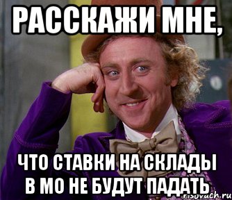 Расскажи мне, что ставки на склады в МО не будут падать, Мем мое лицо