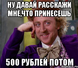 Ну давай расскажи мне,что принесешь 500 рублей потом, Мем мое лицо