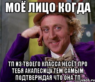 Моё лицо когда Тп из твоего класса несёт про тебя акалесицу тем самым подтверждая что она тп, Мем мое лицо