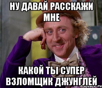 ну давай расскажи мне какой ты супер взломщик джунглей, Мем мое лицо