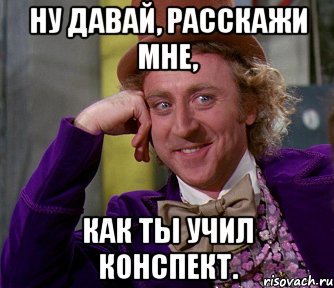 Ну давай, расскажи мне, Как ты учил конспект., Мем мое лицо