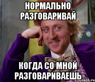 Ну со мной. Нормально разговаривай. Со мной нормально разговаривай. Мем нормальное общались. Поговори со мной мемы.