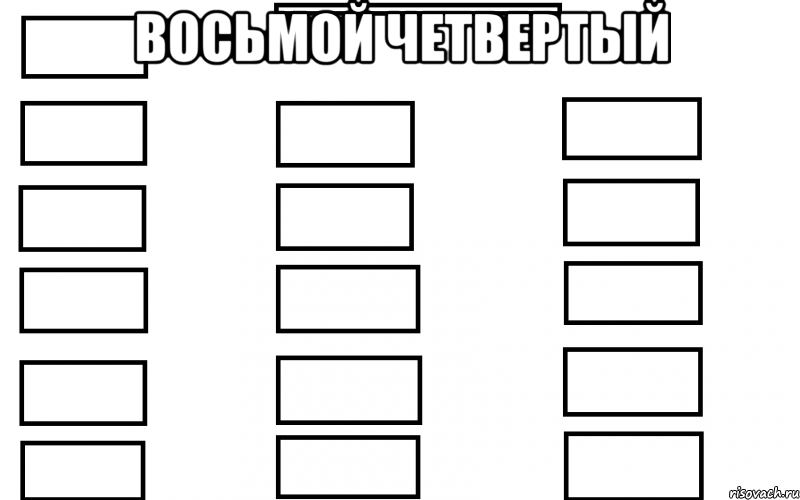 восьмой четвертый , Мем  Мой класс