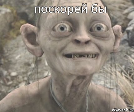  поскорей бы