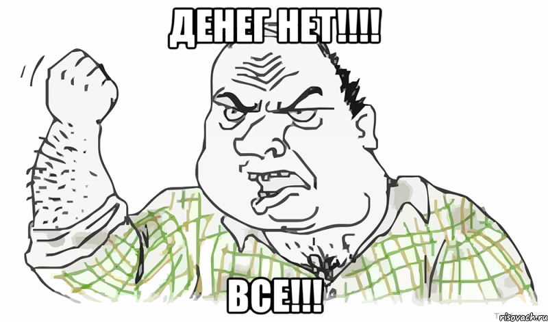 ДЕНЕГ НЕТ!!!! ВСЕ!!!, Мем Будь мужиком