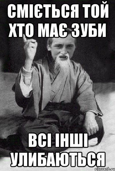 Сміється той хто має зуби всі інші улибаються, Мем Мудрий паца