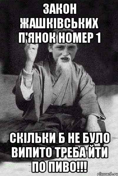 Закон Жашківських п'янок номер 1 Скільки б не було випито треба йти по пиво!!!, Мем Мудрий паца