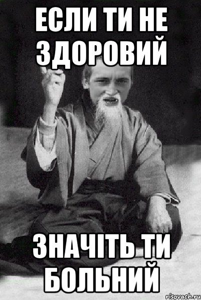 Если ти не здоровий значіть ти больний, Мем Мудрий паца