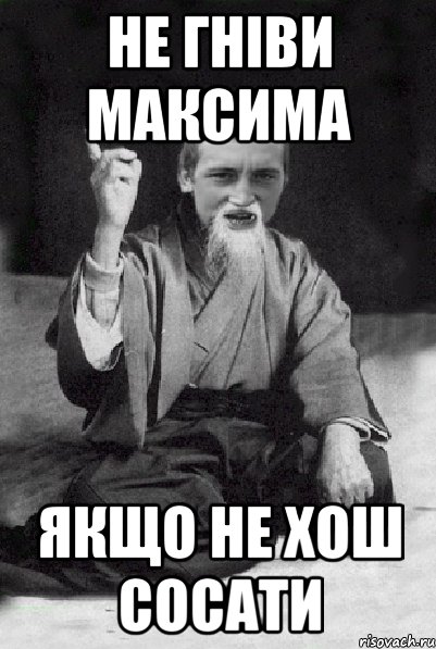 Не гніви максима Якщо не хош сосати, Мем Мудрий паца