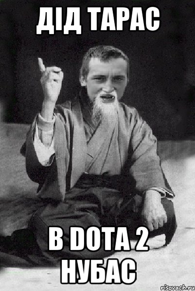 Дід Тарас в Dota 2 нубас, Мем Мудрий паца