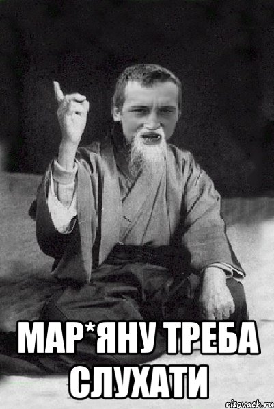  Мар*яну треба слухати, Мем Мудрий паца