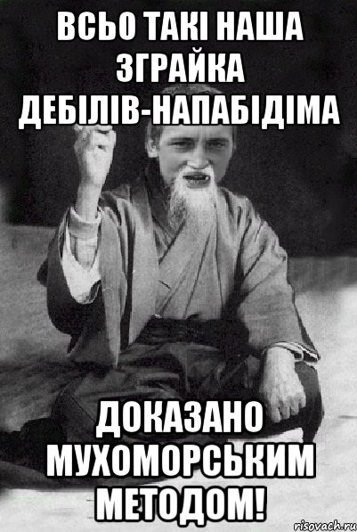 Всьо такі наша зграйка дебілів-напабідіма доказано Мухоморським методом!, Мем Мудрий паца