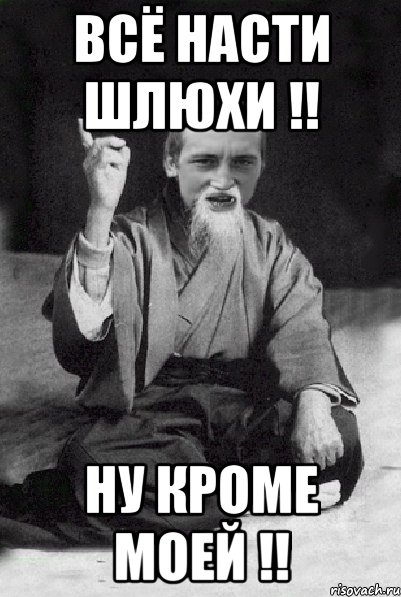 Всё Насти шлюхи !! Ну кроме моей !!, Мем Мудрий паца