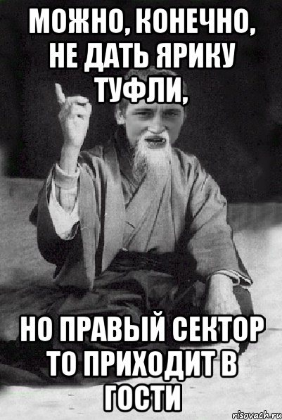 Можно, конечно, не дать Ярику туфли, Но Правый сектор то приходит в гости, Мем Мудрий паца