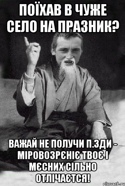 Поїхав в чуже село на празник? Важай не получи п.зди - міровозрєніє твоє і мєсних сільно отлічаєтся!, Мем Мудрий паца