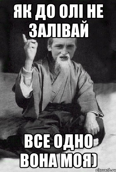 Як до Олі не залівай Все одно вона моя), Мем Мудрий паца