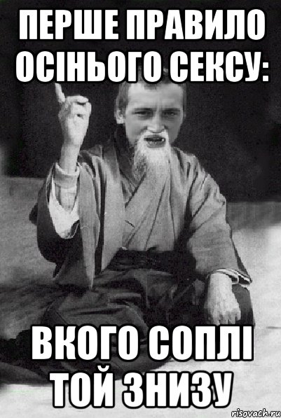 перше правило осінього сексу: вкого соплі той знизу, Мем Мудрий паца