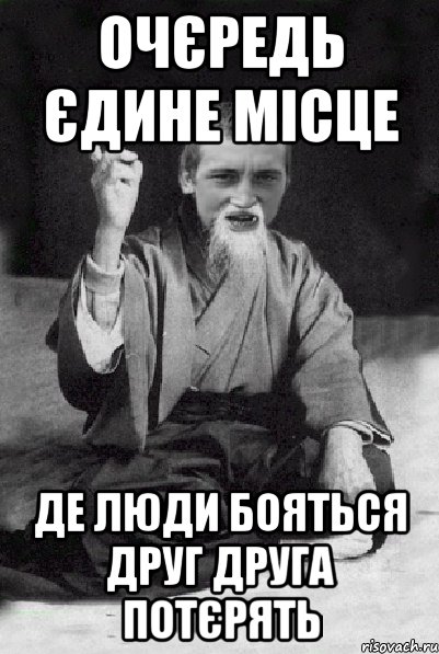 очєредь єдине місце де люди бояться друг друга потєрять, Мем Мудрий паца