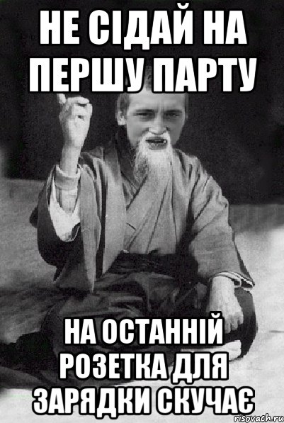 Не сідай на першу парту На останній розетка для зарядки скучає, Мем Мудрий паца