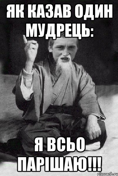 ЯК КАЗАВ ОДИН МУДРЕЦЬ: Я ВСЬО ПАРІШАЮ!!!, Мем Мудрий паца