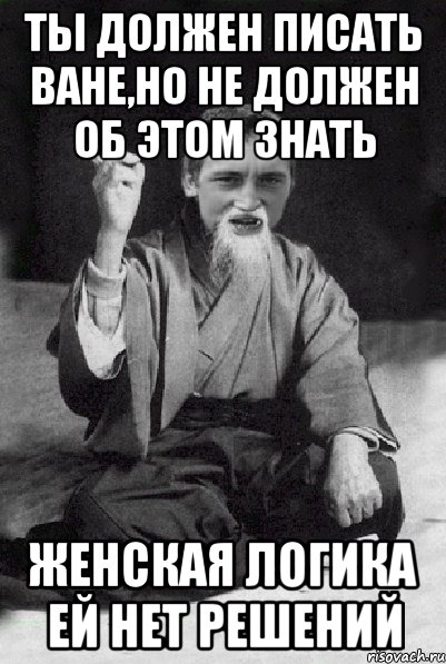 Ты должен