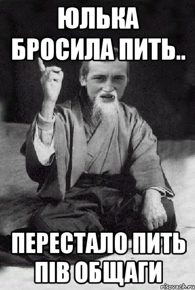 Юлька бросила пить.. перестало пить пів общаги, Мем Мудрий паца